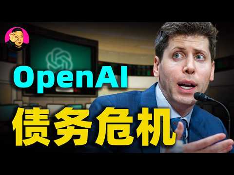 OpenAI債務危機!融資3000億背後的真相,它不是救世主,它是美國版的恆大?#openai #向陽說