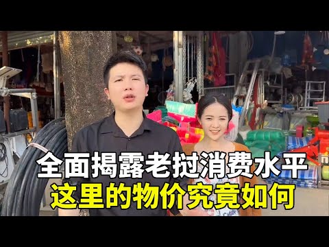老撾真是窮遊天堂?浪子帶你直擊當地,揭開物價真相【老挝浪子】#老挝浪子#老撾生活#老撾媳婦#生活日常