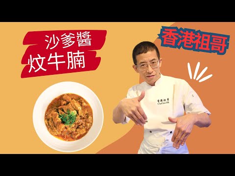 沙嗲汁炆牛腩/教你新方法先煮後炆/加入一種醬更入味/花椒八角肉桂中式香料除騷味/超惹味好餸飯/簡單新手也做到/