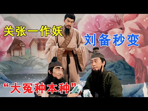 鬼畜版三国洗脑神曲 敌军不是15万是15万零2个啊!实力演绎不会带团队就只能一个人干到”死“ #一年一度喜剧大赛 #搞笑 #脱口秀 #脱口秀和他的朋友们 #桃园三结义