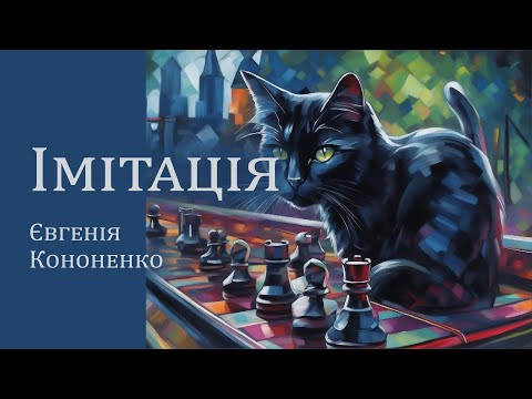 Аудіокнига "Імітація", Євгенія Кононенко