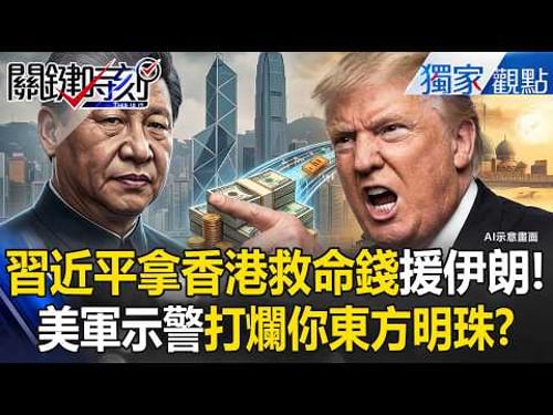 習近平掏空「香港1500億救命錢」拿去資助伊朗!美軍極限警告...將東方明珠打回漁村!?【關鍵時刻】張炤和