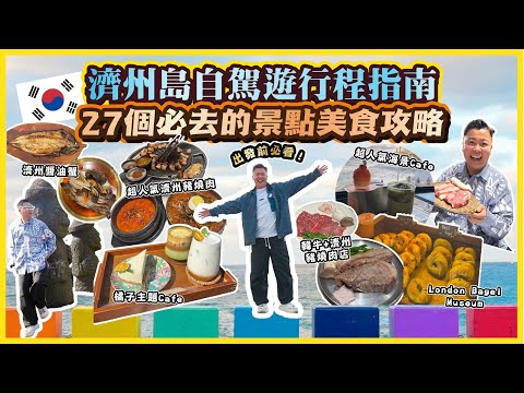 2025濟州遊🇰🇷「濟州自駕遊行程指南」27個必去的景點美食攻略,出發前必看🔥嚴選濟州島最特別Cafe推介,打卡收藏地點,超人氣濟州豬燒肉店,環島遊