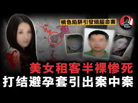 美女下身赤裸慘死床上,現場證據指嚮先姦後殺,一個打結的避孕套卻暴露疑點,警察差點被真兇算計 | 叫我查爾斯好了
