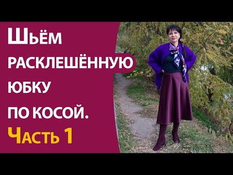 Шьём расклешённую юбку по косой. Часть 1
