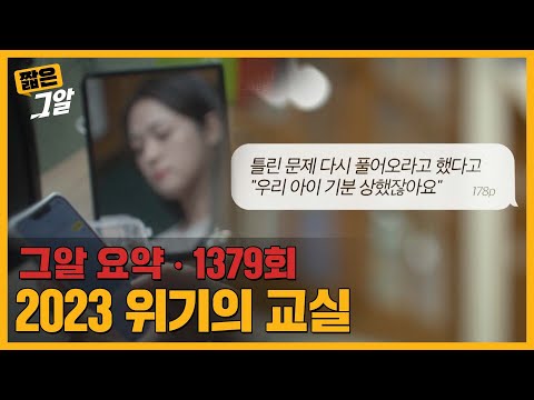 거리로 나선 교사들, 교실에선 무슨 일이 벌어지고 있나?ㅣ짧은 그알