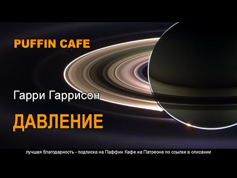 Pressure 1969 Гарри Гаррисон фантастика аудиокнига рассказ исследования в космосе на Сатурне