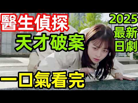 2025最新爆火漫改日劇,醫生偵探破案,千人斬真兇,一口氣看完【天久鷹央的推理病歷表】1~9全集完整版,日本電視劇解說