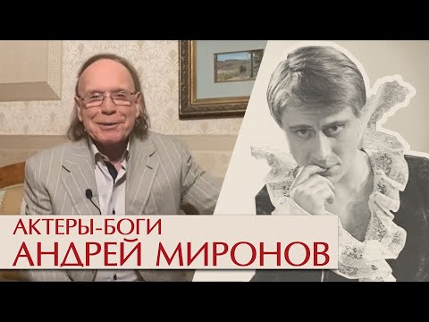 Актеры – боги. Андрей Миронов. «Продолжение Дон Жуана»