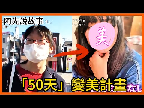 沒有整容跟減肥! 只靠改變環境跟被誇獎,每個女生全都變超美! 日本著名的50天變美計畫!|阿先說故事