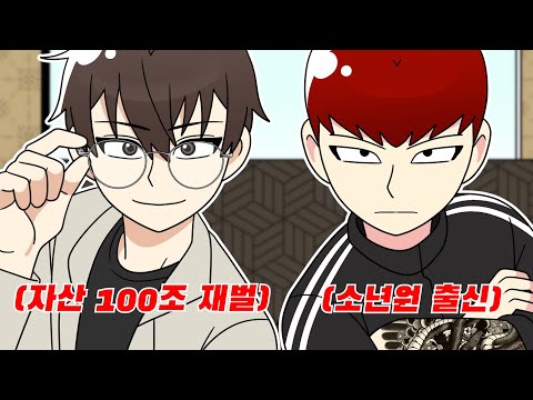 (참교육툰)자산 100조 재벌 2세가 촉법소년이랑 손잡고 다 참교육함ㅋㅋㅋ/모음집/사이다툰/영상툰/