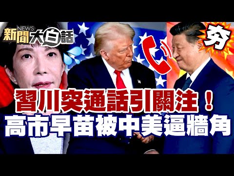 【#精選】習近平川普突通話引關注!高市早苗被中美逼到牆角?佈署武器挑戰全面戰爭?【#新聞大白話】#中國#高市早苗#日本#川普