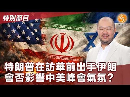 美以伊特別節目|伊朗進入“後哈梅內伊時代” 會選擇與美以“死戰”還是和談?中東爆發戰火 中美博弈是否出現新變數?#鳳凰衛視 #phoenixtv #伊朗 #美國 #哈梅內伊 #粵語 #許楨