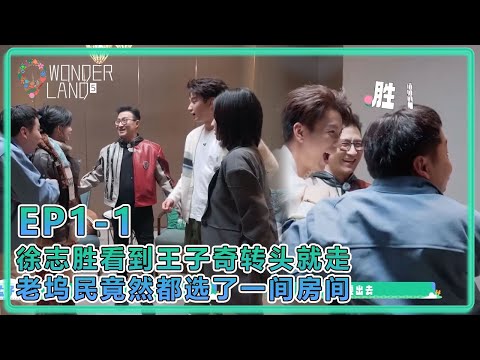 【五十公里桃花塢S5】1-1:徐志勝看到王子奇轉頭就走,孟子義進門無視王峰,看到王子奇徐志勝一臉嫌棄!