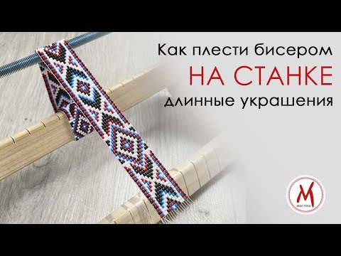 How to assemble and weave long beaded jewelry on a PROFESSIONAL MACHINE
