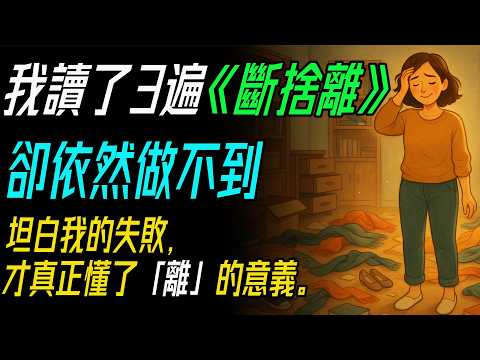 我讀了3遍《斷捨離》卻依然做不到?坦白我的失敗,才真正懂了「離」的意義。