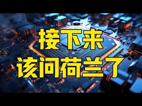 第941集 | 接下来,该问问荷兰了?中荷又各出新招!大国要行霹雳手段 #荷兰 #安世半导体 #欧盟 #芯片 #零距离看懂财经