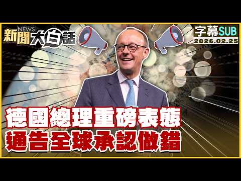 【SUB】德國總理重磅表態 通告全球承認做錯【#新聞大白話】20260225 #字幕版 #德國總理