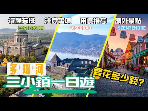【匈牙利旅遊攻略】多瑙河三小鎮一日遊要花多少錢?行程安排怎樣才合理?在哪裡用餐更有特色?還有哪些額外的景點可以參觀?有哪些需要注意的? |匈牙利旅遊指南|Hungary Trave Guide