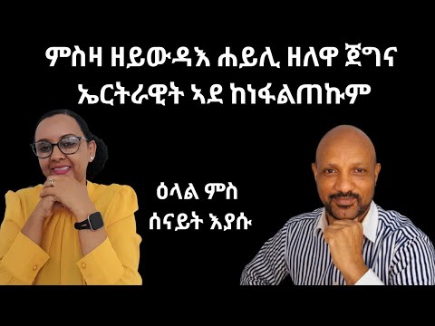 ህይወት፡ ናብራ፡ሐዳር ኣብ ዓዲ እንግሊዝ (An Inspiring Eritrean Woman Balancing Family, Career & Purpose")