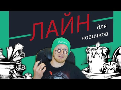 Лайн: лайфхаки для новичков