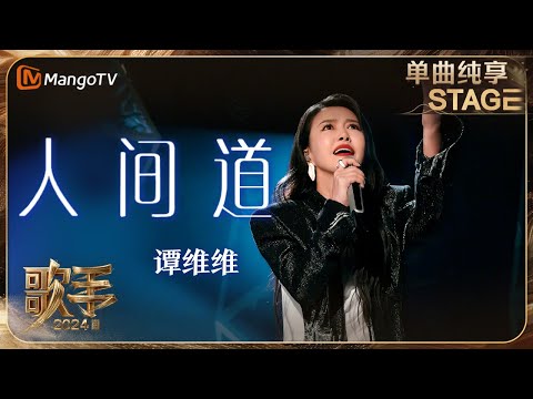 【歌手·单曲纯享】#谭维维 《#人间道 》唱出世间百态 怒音直击天灵盖!| Singer 2024 EP9 | MangoTV