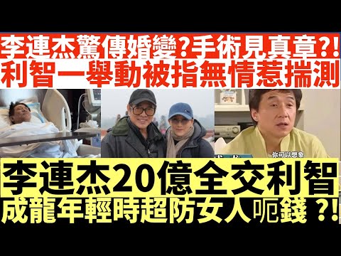 李連杰驚傳婚變?手術見真章?!|利智一舉動被指無情惹揣測|李連杰20億全交利智|成龍年輕時超防女人呃錢?!|井仔點睇 #李連杰驚傳婚變 #李連杰利智婚變 #李連杰手術婚變 #成龍 #成龙谈女人