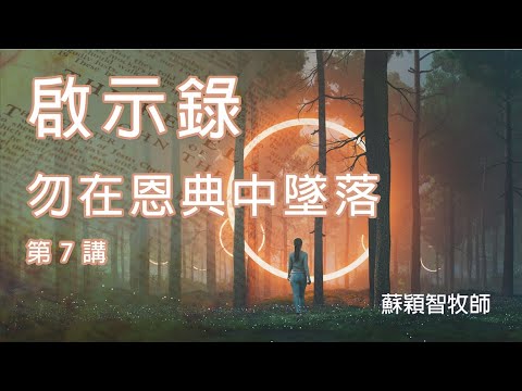 啟示錄(粵語)第7講 勿在恩典中墮落