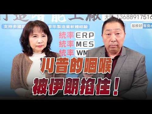 '26.03.12【觀點│正經龍鳳配】川普的咽喉被伊朗掐住!