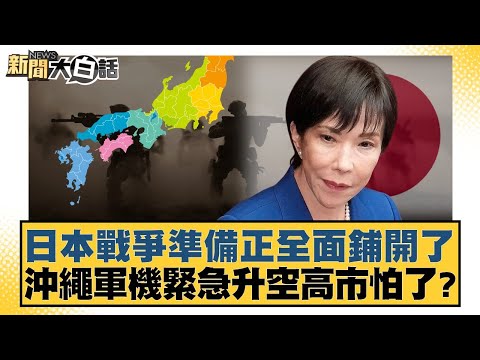 Japan's war preparations are in full swing; Okinawa military aircraft scrambled; is Kaohsiung Cit...