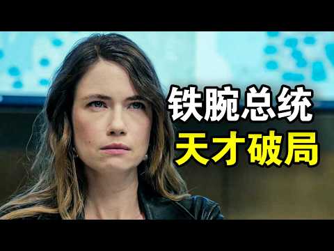 她智商奇高却心机极深,刚上任总统国家就被入侵,脑力全开以雷霆击碎黑暗,一口气看完犯罪悬疑剧《冲突》!