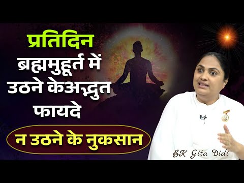 प्रतिदिन ब्रह्ममुहूर्त में उठने केअद्भुत फायदे और न उठने के नुकसान| BK Geeta Didi | BK Classes