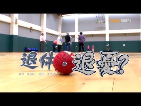 【經緯線】退休.退憂?