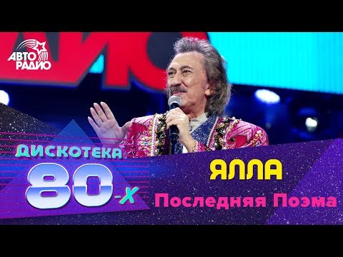 Ялла - Последняя Поэма (Дискотека 80-х 2016)