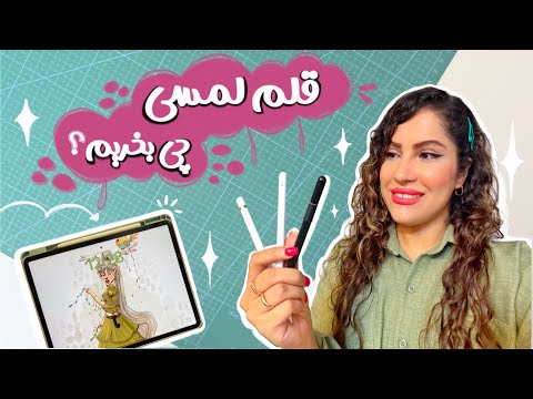 قلم لمسی چی بخریم واسه گوشیمون؟😍