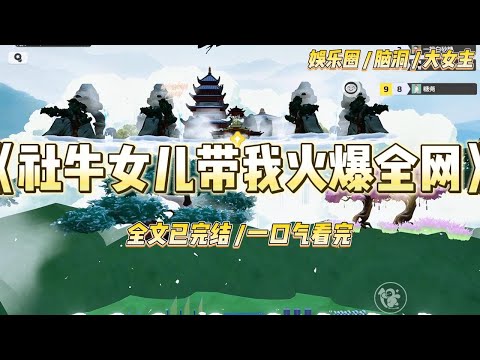 《社牛女儿带我火爆全网》我是一个恶毒女配!觉醒后,我反手扔给前夫一张离婚协议,带着亲生女儿参加了一档亲子综艺#一口气看完 #小说 #爱情 #绿茶 #爽文 #豪门 #甜宠 #打脸 #娱乐圈