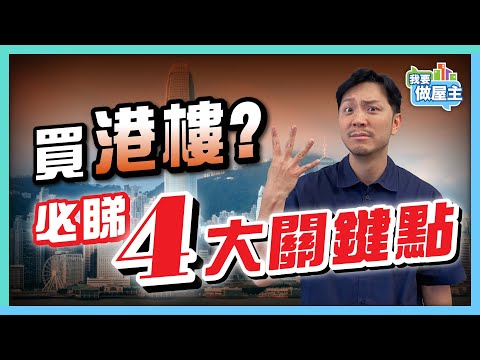 港元高企,樓市注定行衰運?︳四大原因導致樓市低迷 ︳年輕人不願買,點先有轉機? 【我要做屋主】#樓價走勢