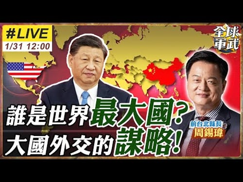 【#專家來了#LIVE|周錫瑋】世界核心大國美國摔了?川普挺得過期中選舉?西方國家急訪中!中國成世界最大國?!大國的外交經濟軍事謀略?!20260131@ctitalk網路論壇