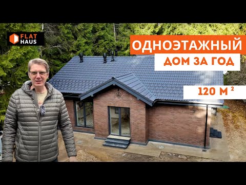 Обзор одноэтажного дома 120м.кв. Г-образная форма. Газобетон. Клинкерный кирпич ЛСР. Черепица БРААС