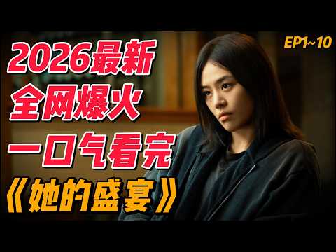 一口气看完2026最新全网爆火《她的盛宴》EP1~10(连载中)#中国电视剧 #影视解说