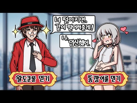 왈도쿤 믿기 VS 통깡이 믿기