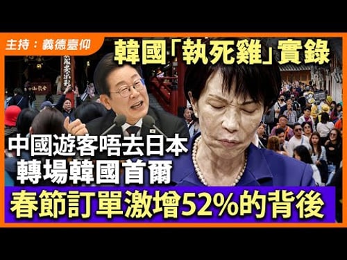 韓國「執死雞」實錄!中國遊客唔去日本轉場韓國首爾,春節訂單激增52%的背後