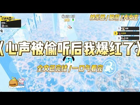 《心声被偷听后我爆红了》林晓晓睁开眼时,发现自己正站在一档名为《田园诗画》的综艺直播现场。#一口气看完 #小说 #爱情 #绿茶 #爽文 #豪门 #甜宠 #打脸 #娱乐圈