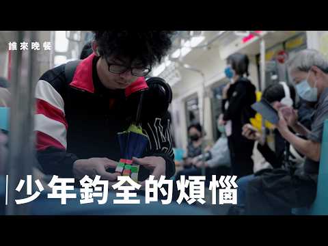 18歲嗜睡症,自律老靈魂的他掛心全家人【#誰來晚餐 16-11】Guess Who: Between Waking and Dreaming (eng sub)