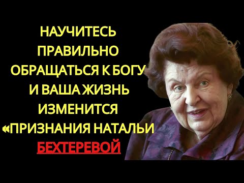 ПРОСТО ДЕЛАЙТЕ КАК Я СКАЖУ Как МОЛИТВА спасла её МОЗГ | бехтерева наталья