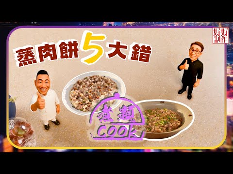 煮題COOK EP26|蒸肉餅5大錯|Ricky👨🏻🍳鹹魚蠔豉蒸肉餅|Jacky👨🏻🍳土魷梅菜蒸肉餅|大廚教煮家常菜|星期一至五晚8:30|好好制作|HOY TV