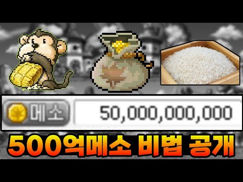 메소가 부족하다면 반드시 봐야하는 영상(현질없이 쌉가능)