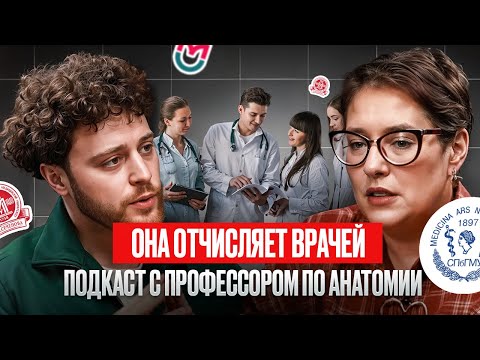 Она отчисляет врачей | Откровенный разговор с профессором анатомии. Юлия Викторовна Довгялло.
