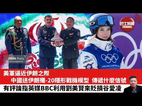 【晨早直播】美軍逼近伊朗之際,中國送伊朗殲-20隱形戰機模型,傳遞什麼信號。有評論指英媒BBC利用劉美賢來貶損谷愛凌。26年2月15日