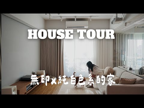 無印風x純白色系的家🤍掌握這個元素空間感更放大✨室內30坪|用木紋點綴更溫馨⸜♡⸝